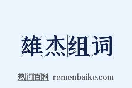 雄杰组词是什么意思的图片